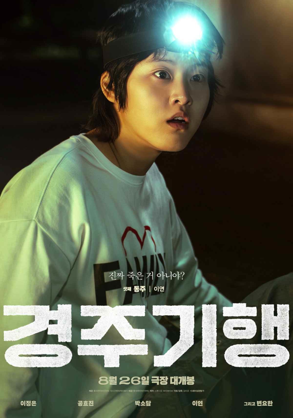 영화 '경주기행' 이연 포스터 / 롯데엔터테인먼트