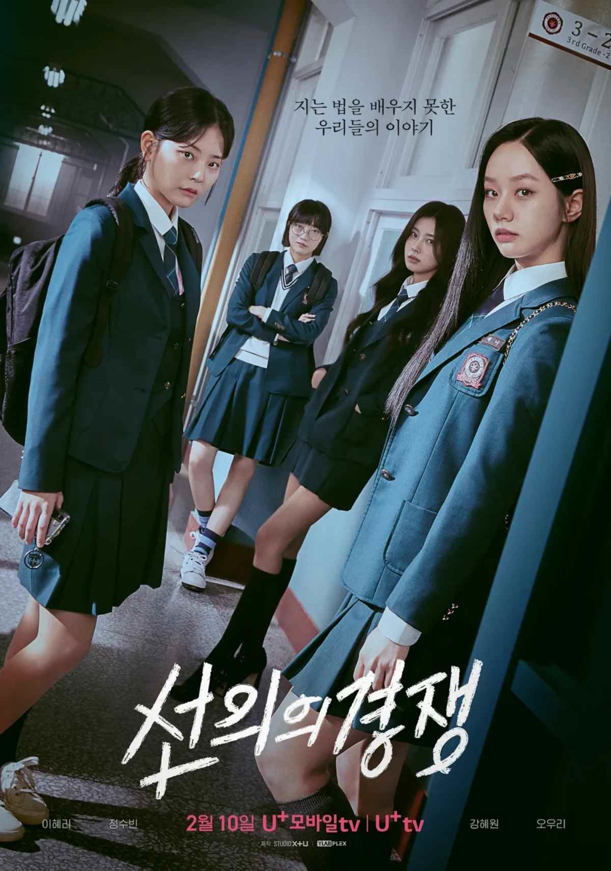드라마 '선의의 경쟁' 메인 포스터 / U+