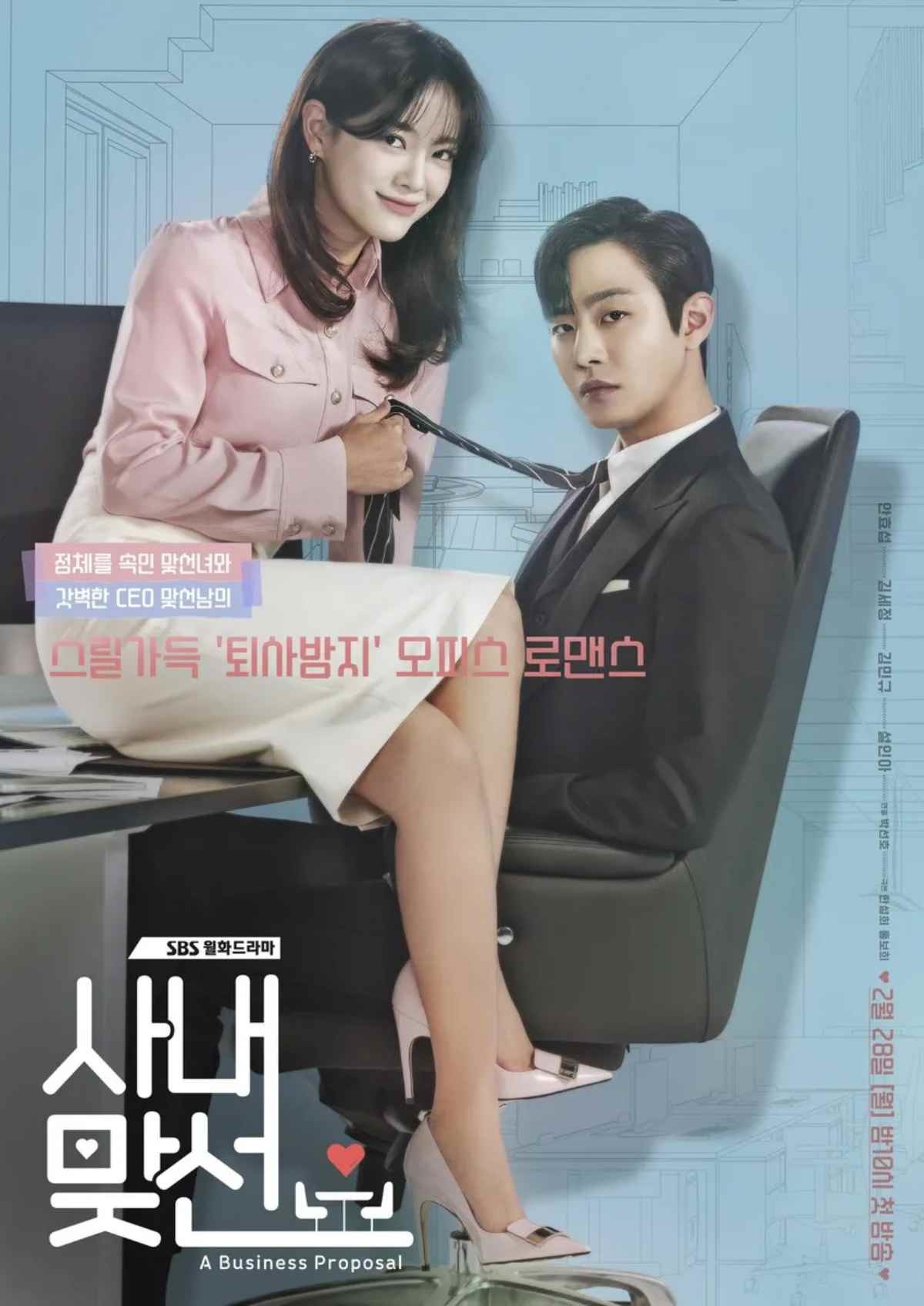 드라마 '사내맞선' 메인 포스터 / SBS