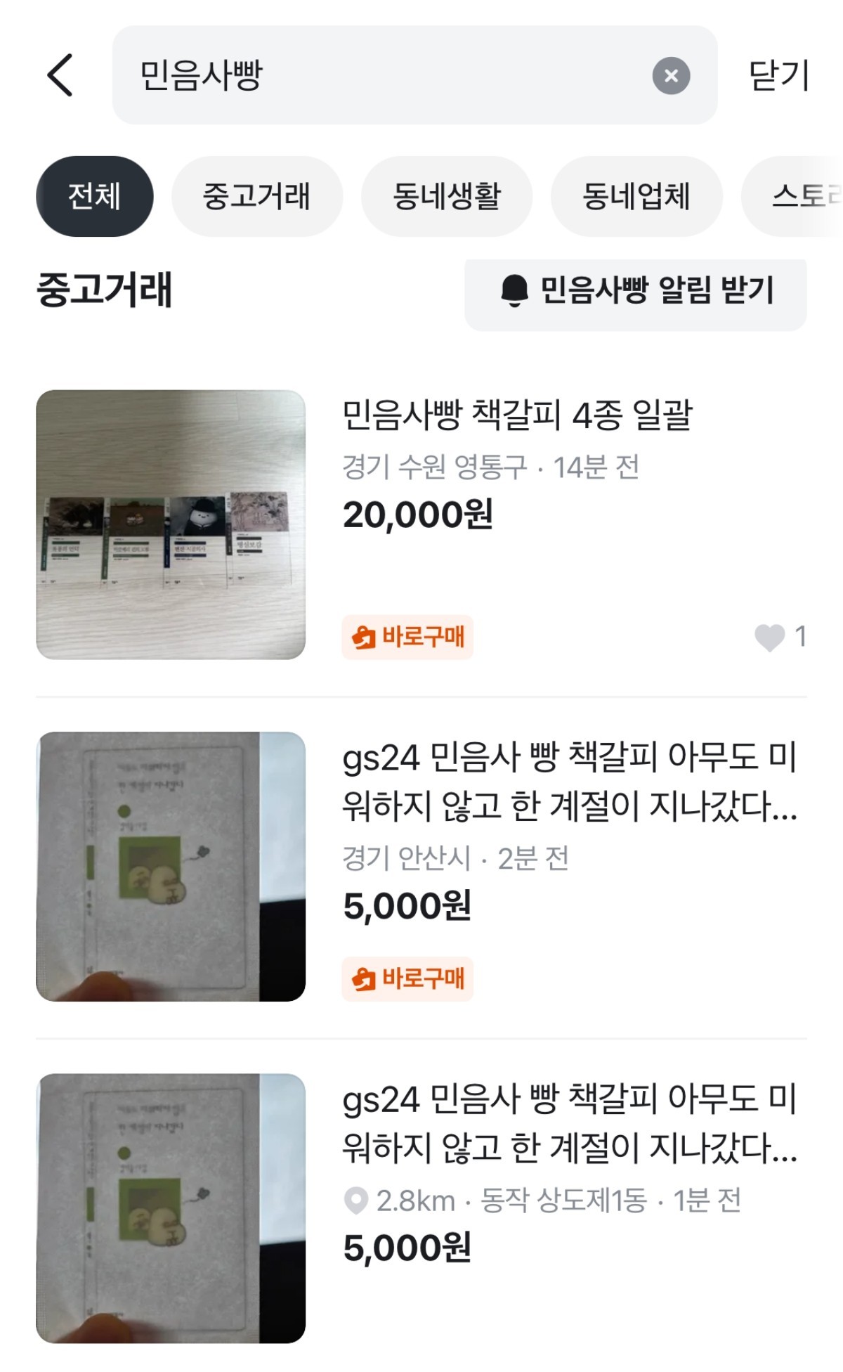 당근에서 '민음사 빵' 검색한 화면.