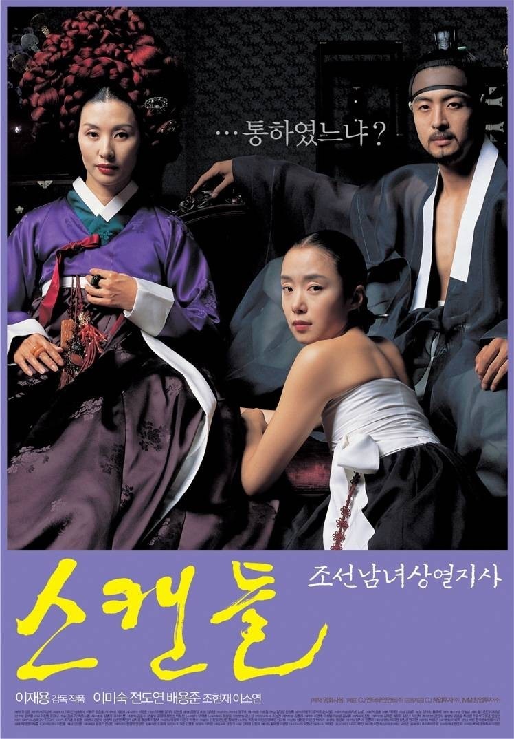 영화 '스캔들-조선남녀상열지사' 포스터. / CJ ENM