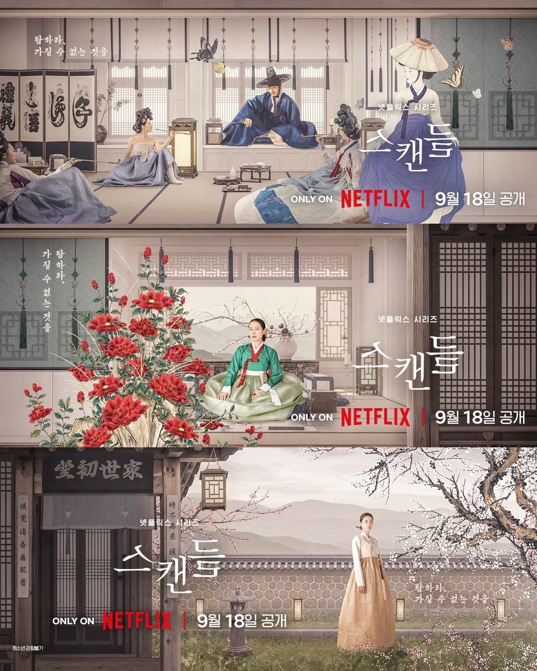 '스캔들' 포스터. / 넷플릭스