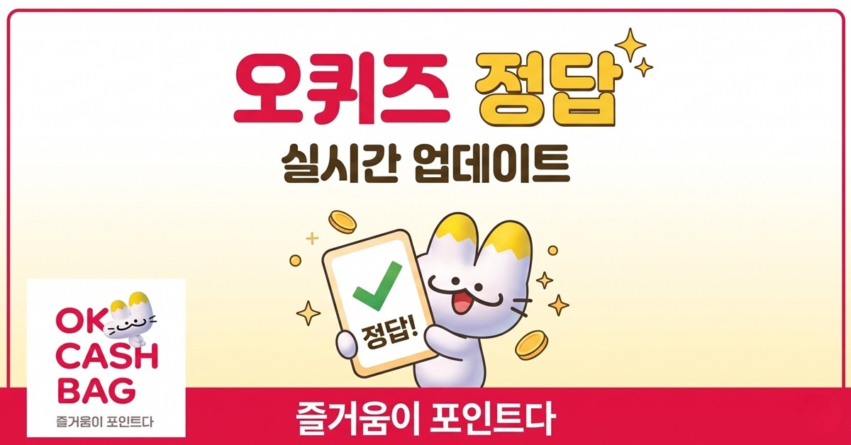 OK캐쉬백 오퀴즈 정답 이미지 / AI 생성 이미지