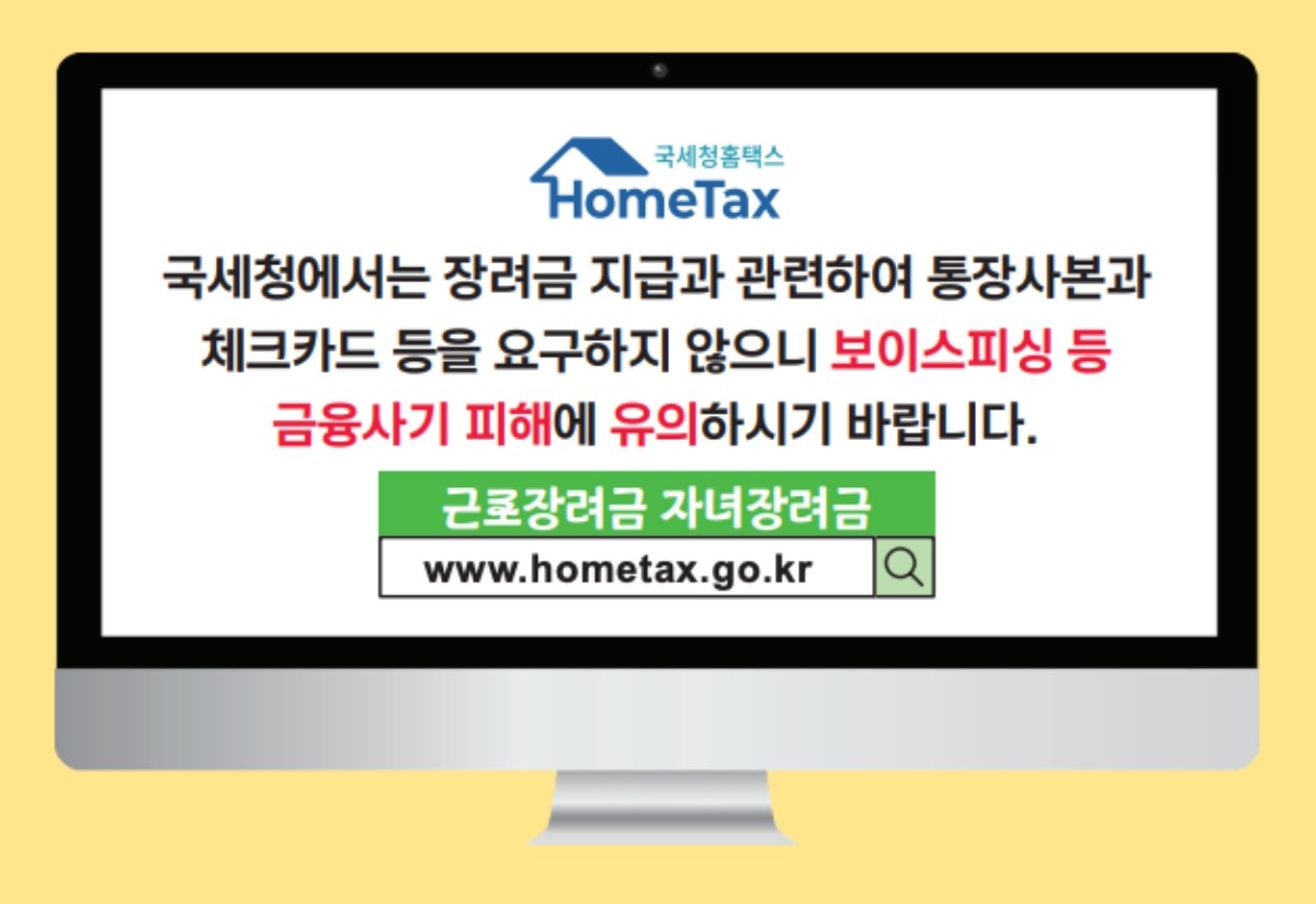 보이스피싱 등 금융사기 피해 유의. / 국세청 제공