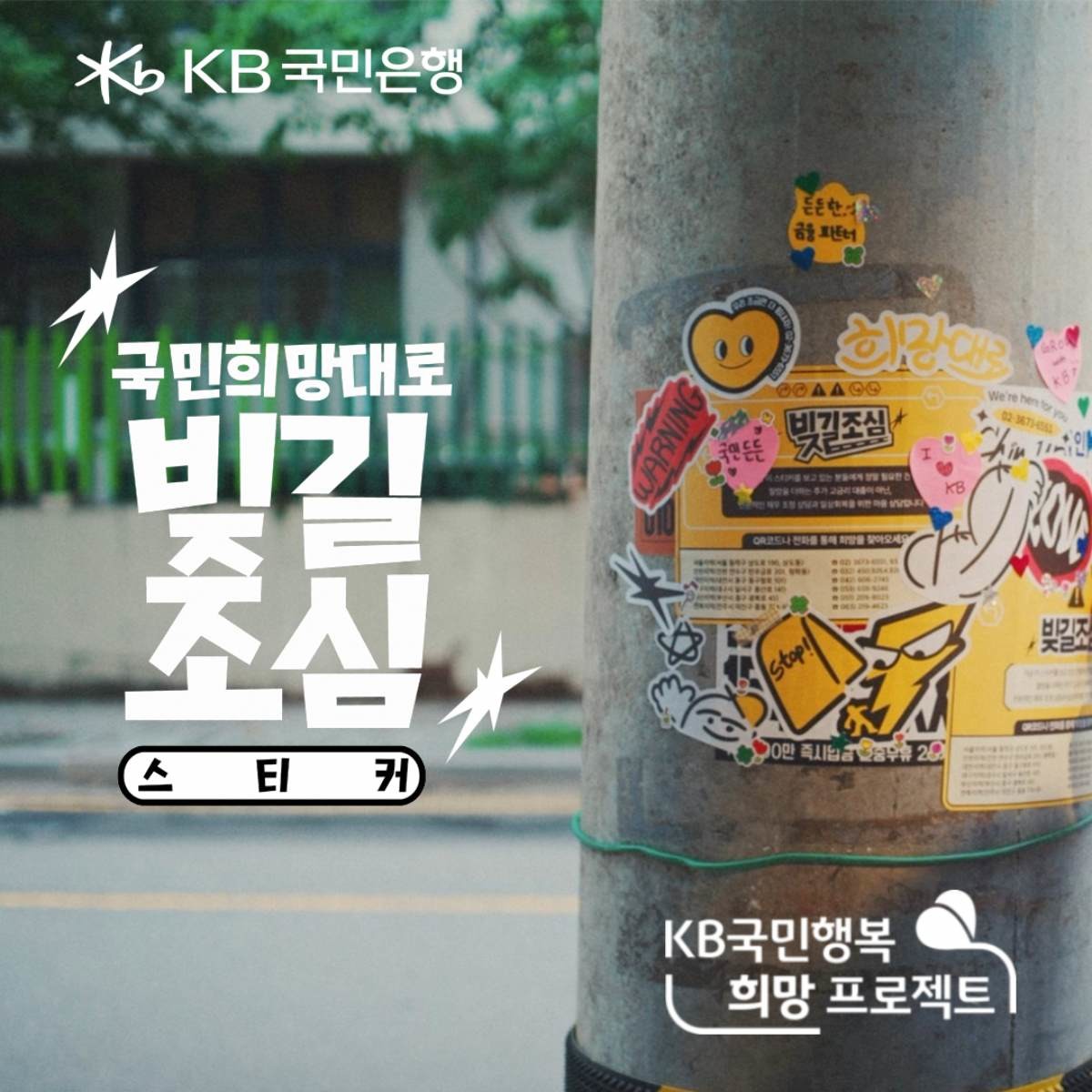 KB국민은행, 불법 사금융 예방 캠페인 `국민희망대로 빚길조심` 공개 / KB국민은행