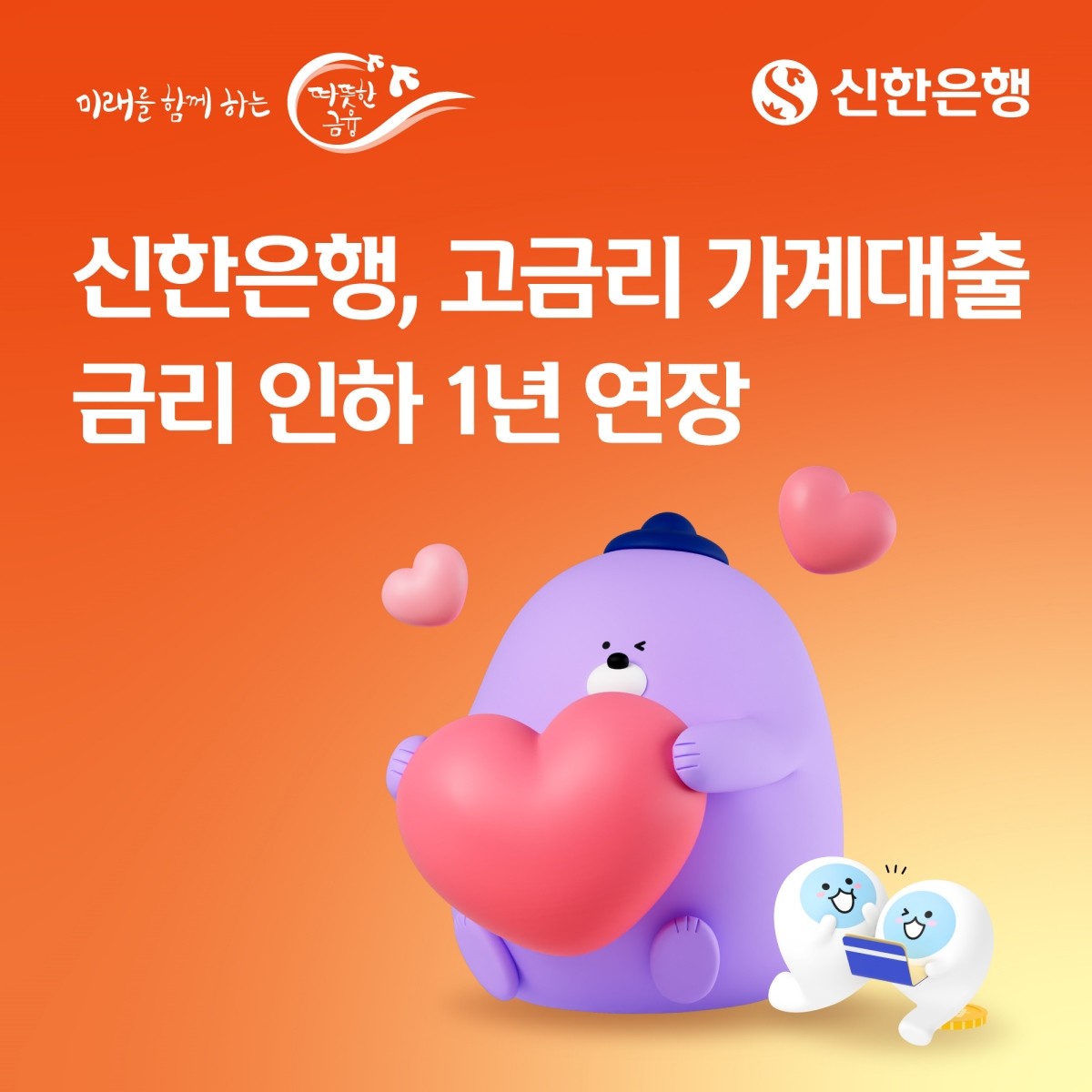 신한은행, 고금리 가계대출 금리 인하 1년 연장 / 신한은행 제공
