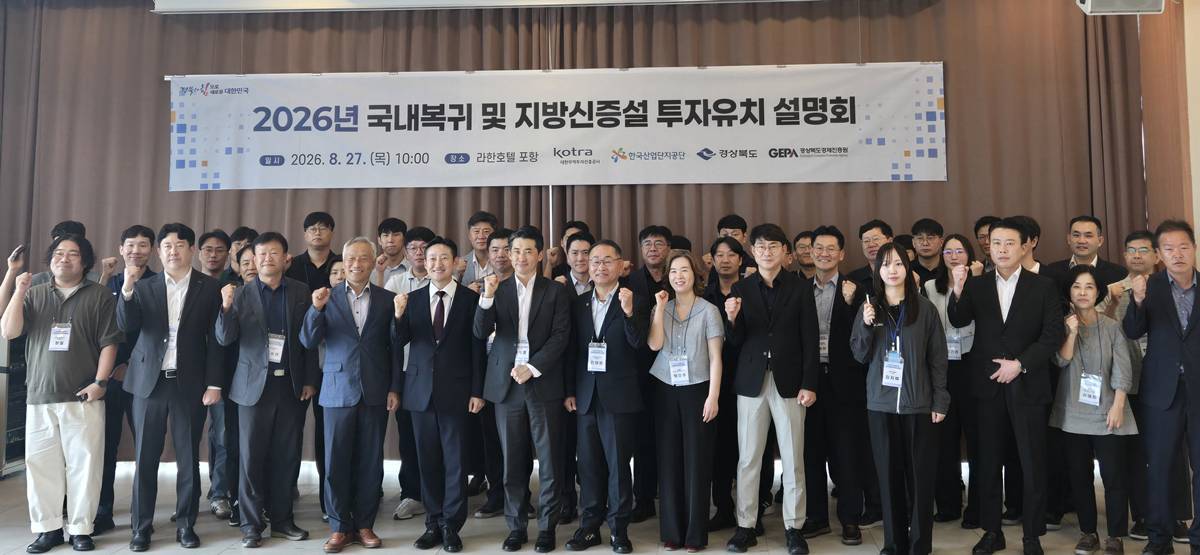 포항서 '국내복귀 및 지방신증설 투자유치 설명회' 개최