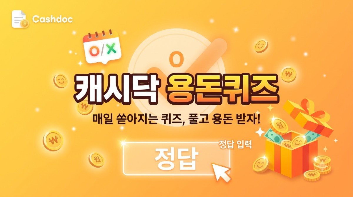 캐시닥 용돈퀴즈 이미지 / AI 생성 이미지