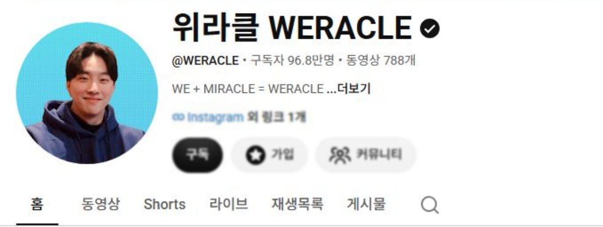 유튜브 채널 '위라클 WERACLE' 구독자 수. / 유튜브 캡처