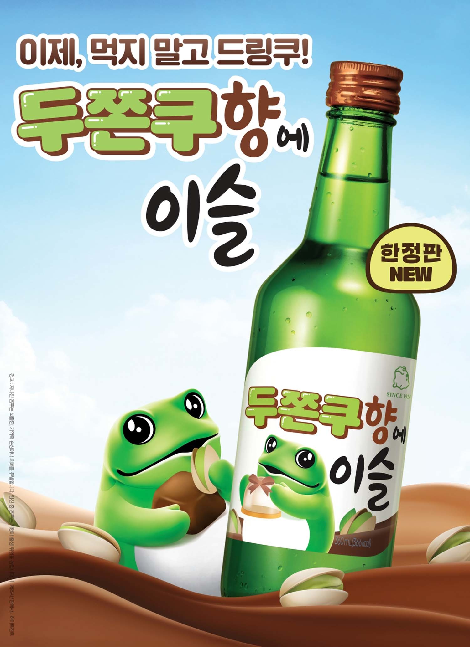 두쫀쿠향에 이슬/ 하이트진로 제공