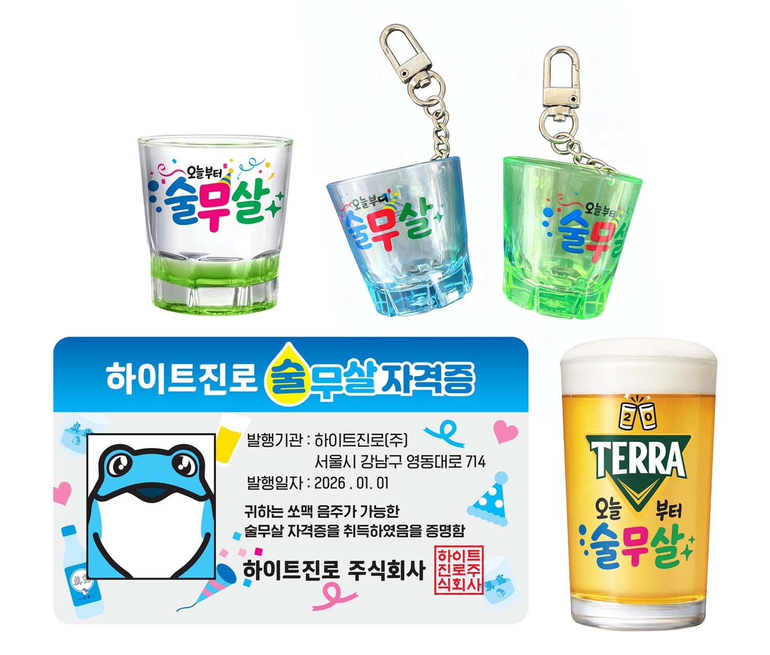 '술무살 자격증'  / 하이트진로