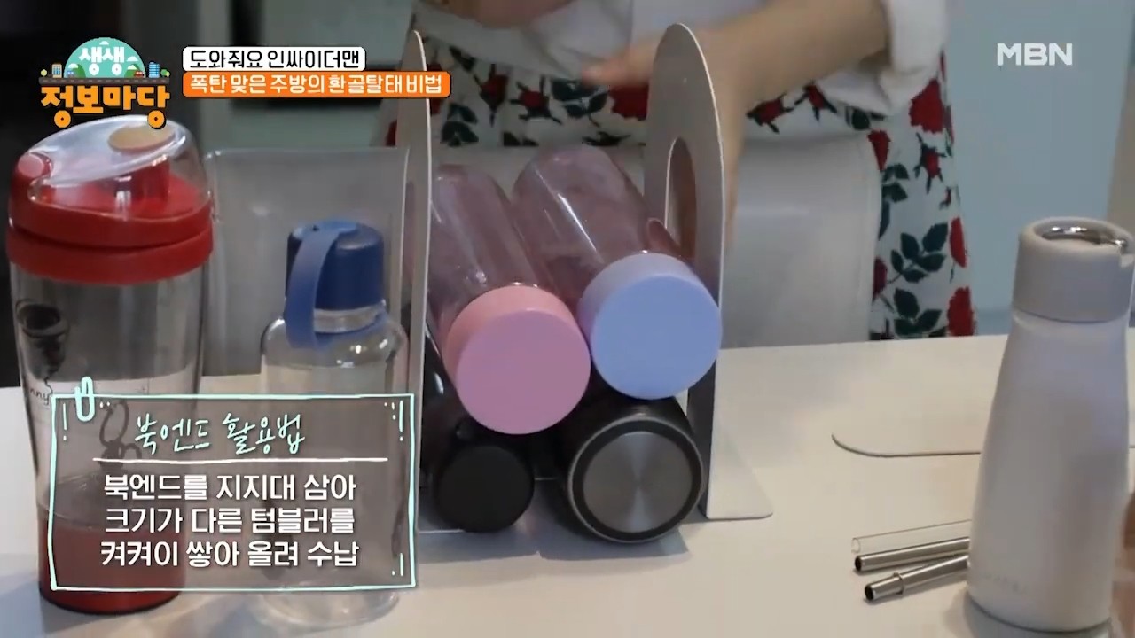 북엔드를 활용해 텀블러를 보관한 사례 자료사진. / 유튜브 'MBN Entertainment'
