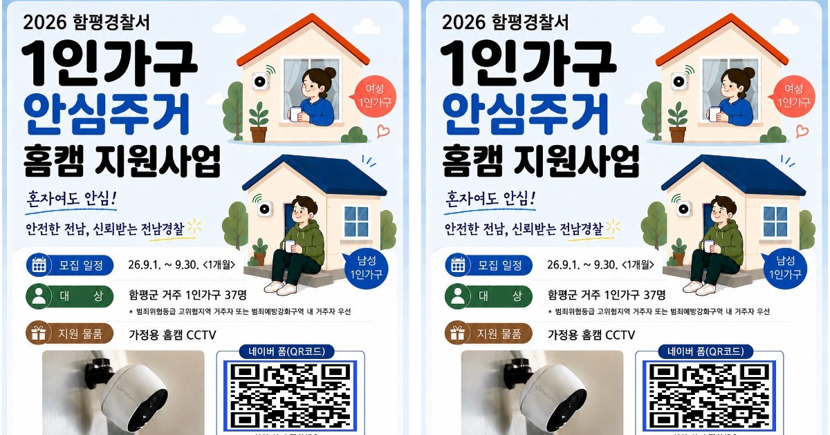 함평경찰서, 1인가구 대상 안심주거 홈캠 지원