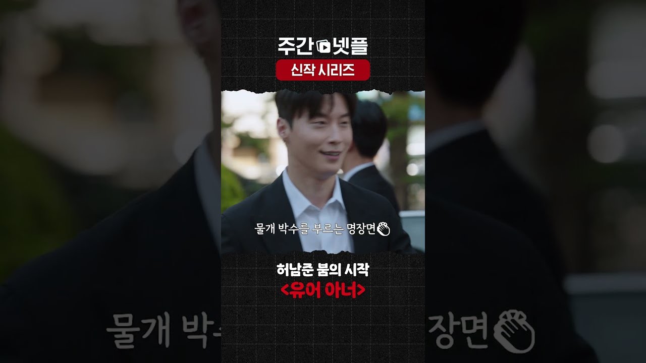 “유어 아너” 종영 2년 만에 역주행 통했다…넷플릭스 1위 오른 진짜 이유