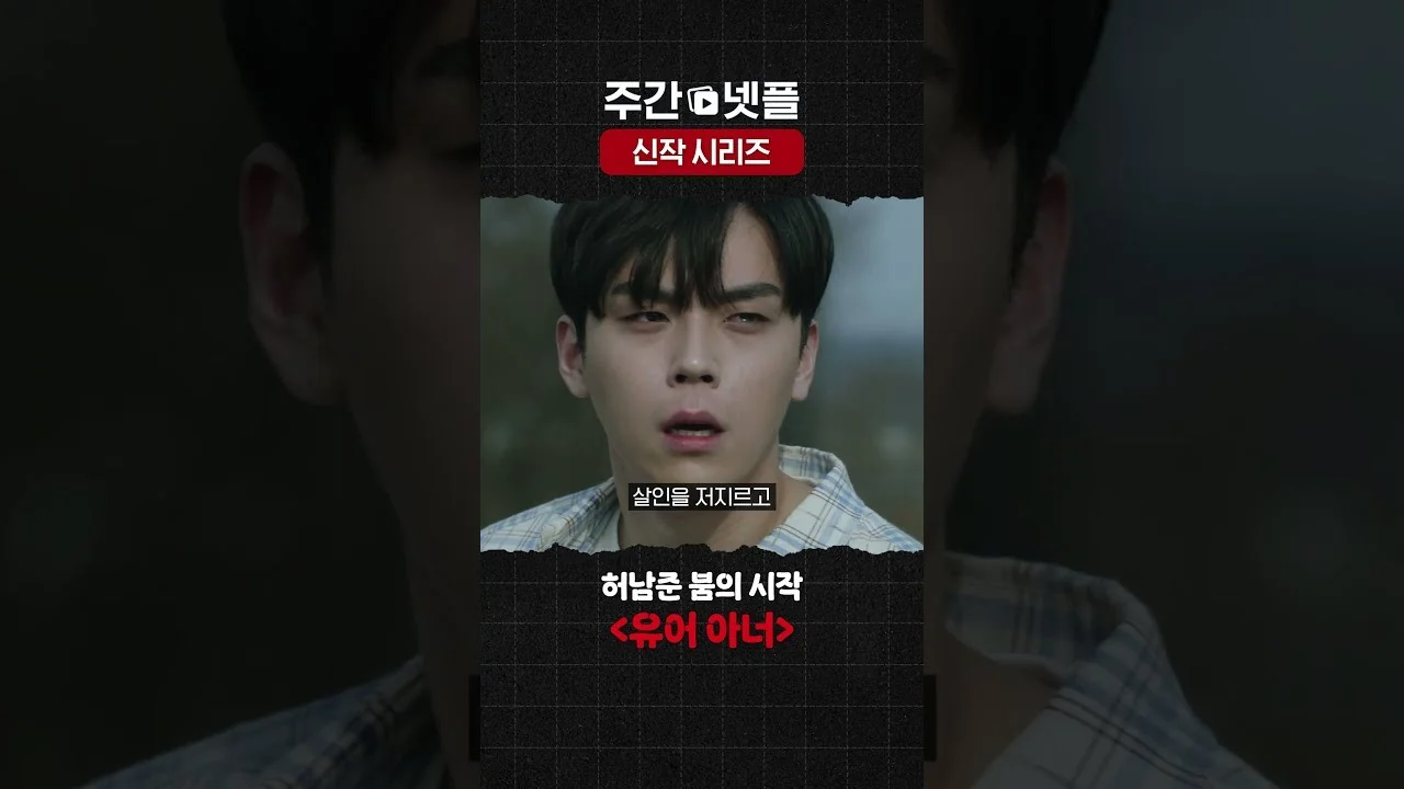 2년 전 종영작, 넷플릭스에서 다시 발견되다 / 드라마 '유어 아너' 영상 화면 (영상=넷플릭스 코리아)