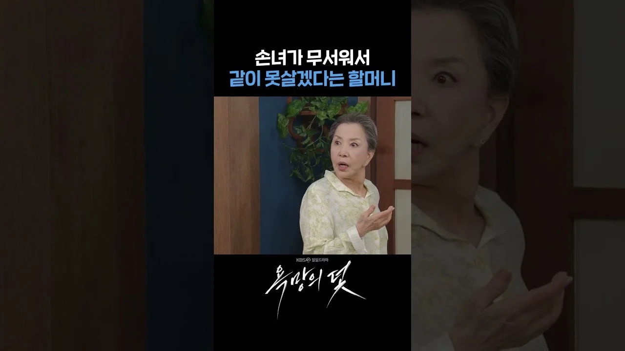 쇼츠 속 할머니 장서희와 손녀 전혜원 / 드라마 '욕망의 덫' 영상 화면 (영상=KBS Drama)