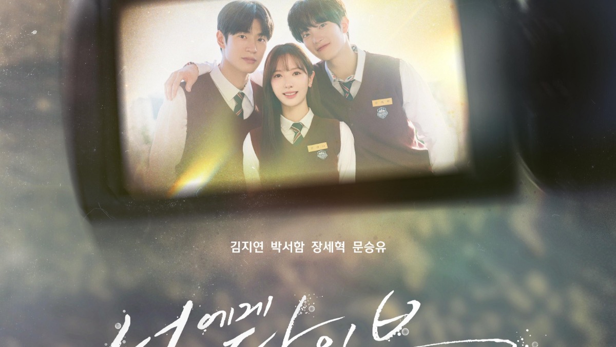 “너에게 다이브” 김지연·박서함 첫사랑 구하러 시간 거슬러…9월26일 베일 벗는다