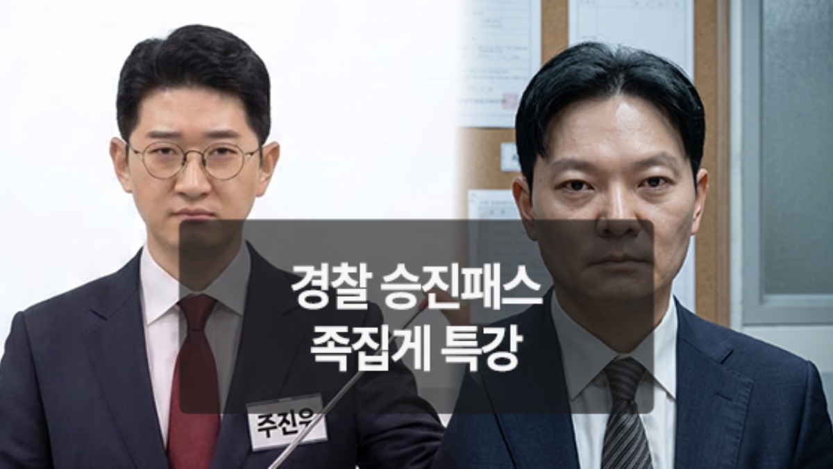 [뉴씨네마] 경찰 승진패스 족집게 특강