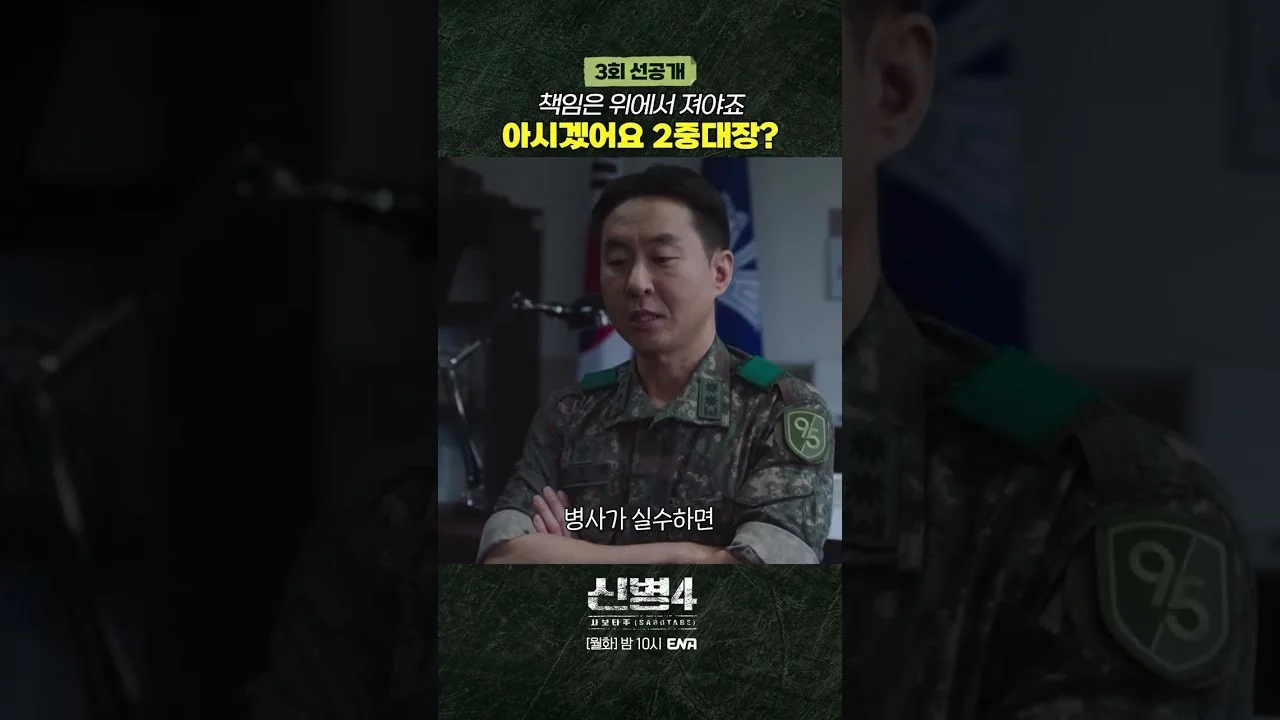 시청률·화제성 반응 / 드라마 '신병4 : 사보타주' 선공개 영상 화면 (영상=ENA DRAMA)