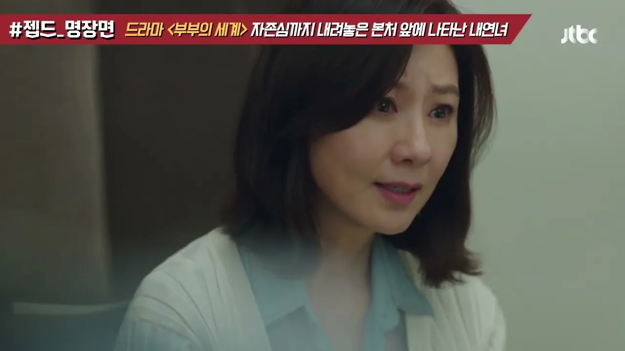 JTBC ‘젭드_명장면’ 시리즈로 이어지는 다시보기 콘텐츠 / 드라마 '부부의세계' 명장면 화면 (영상=JTBC Drama)