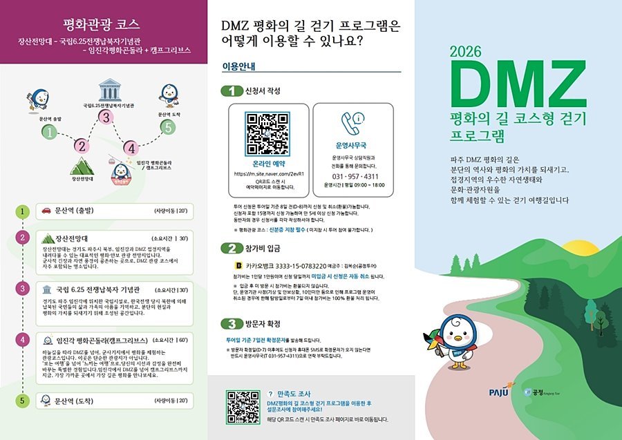 "분단의 길에서 평화의 길로" 파주시, 'DMZ 평화의 길' 4개 코스 운영