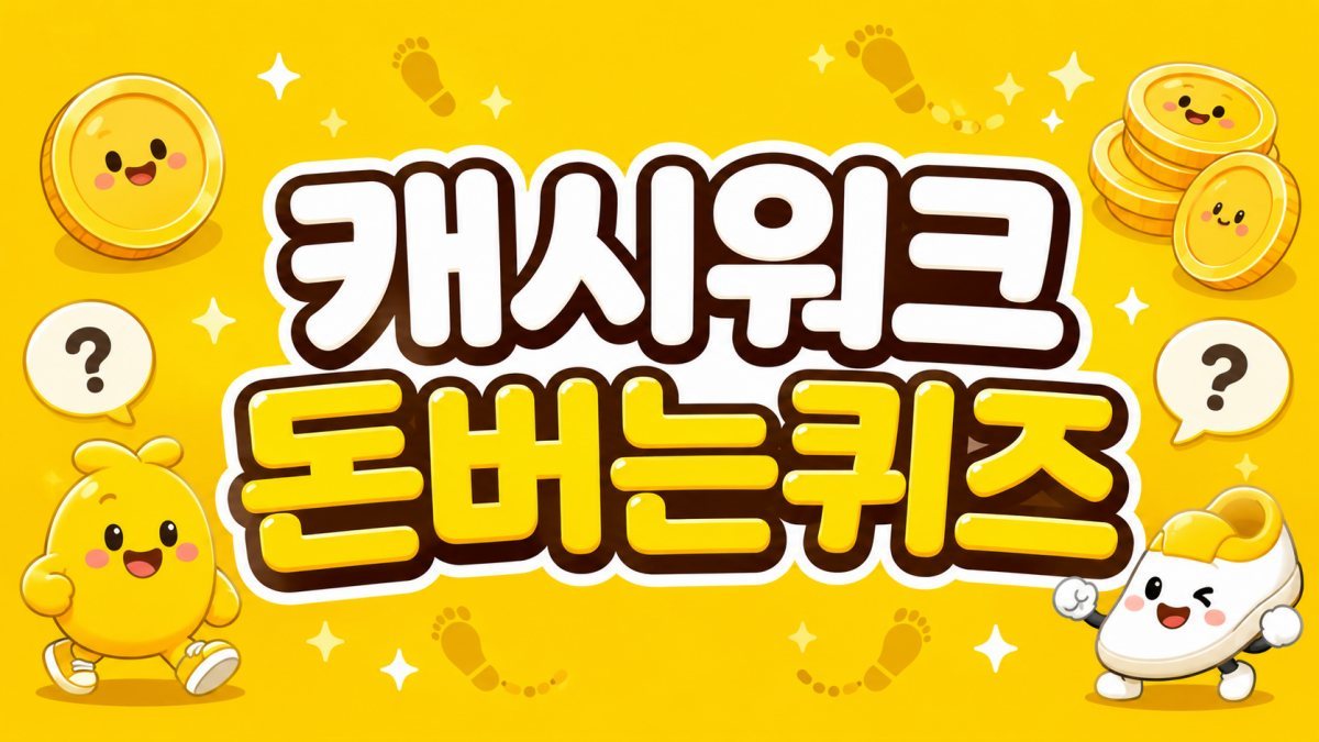 빨리 확인하세요… 8월 28일 '캐시워크' 퀴즈 정답은?