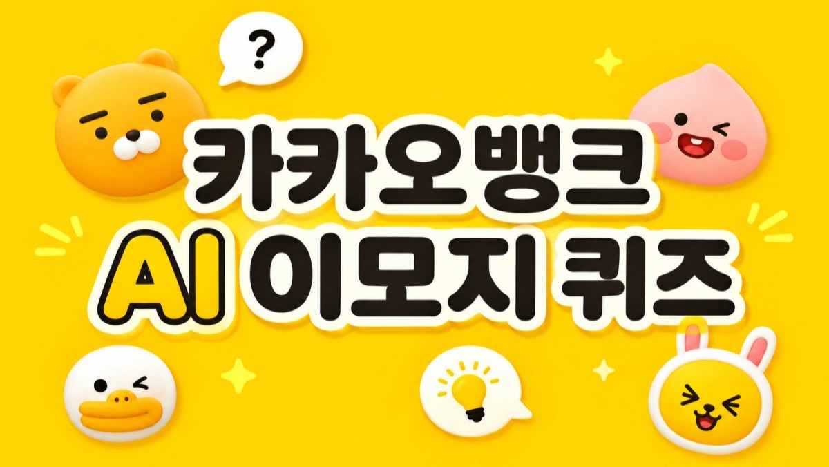 오늘은 금요일… 카카오뱅크 AI 이모지 퀴즈 정답 (8월 28일)