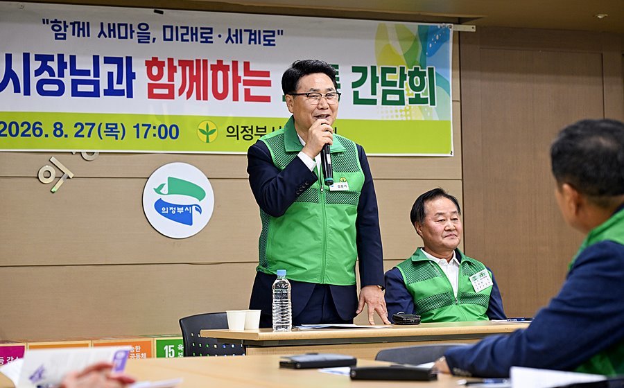 김원기 의정부시장, 새마을회 찾아 "시민 체감 변화 함께 만들 것"