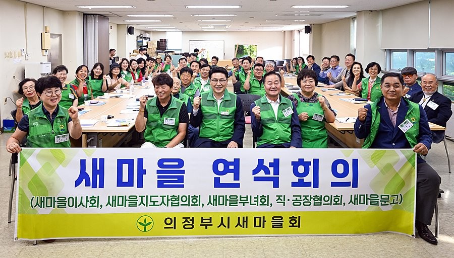 김원기 의정부시장이 ‘2026년도 의정부시 새마을회 연석회의’에서 참석자들과 기념촬영을 하고 있다