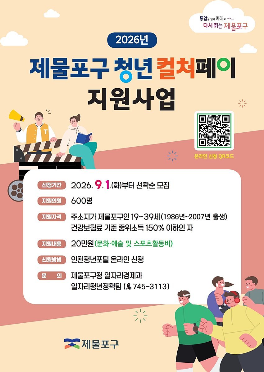 제물포구, 청년 문화비 20만원 지원…9월 1일부터 선착순 접수