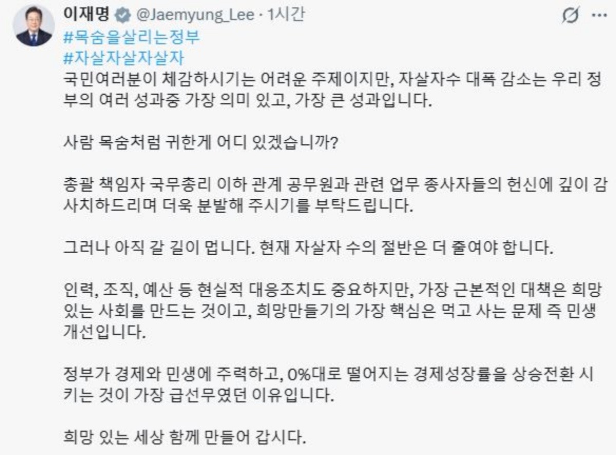 이재명 대통령이 28일 자신의 엑스(X)에 올린 자살 사망자 감소 관련 게시글. / 이재명 대통령 엑스 캡처