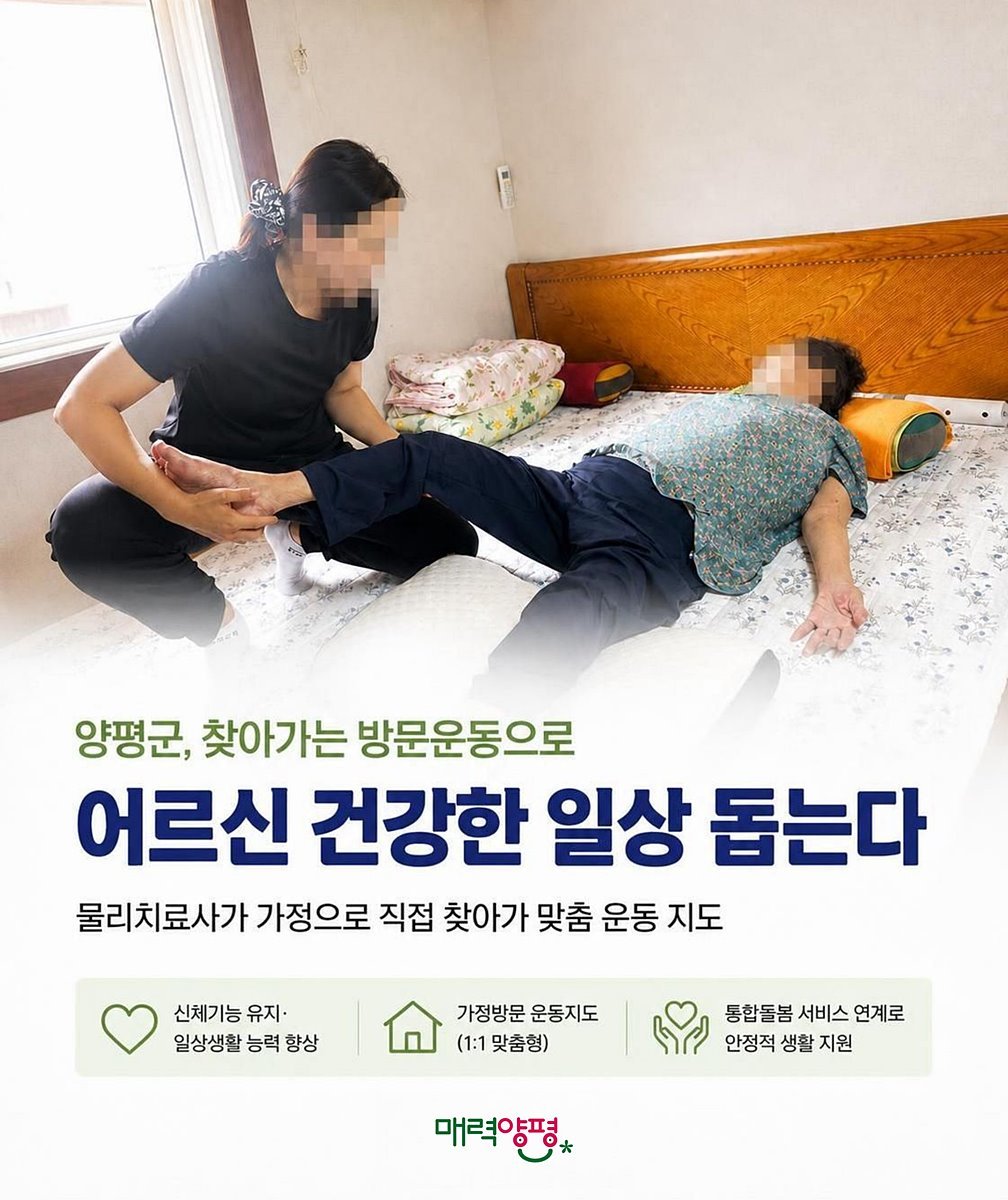 "물리치료사가 집으로" 양평군, '찾아가는 방문운동' 추진
