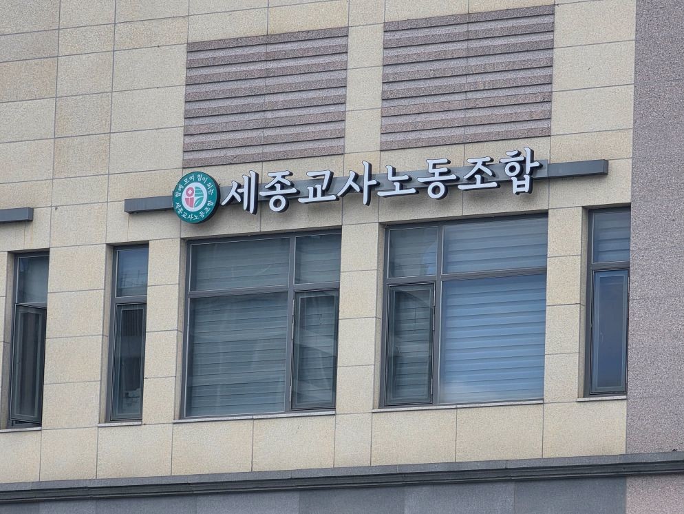 기관 간련 이미지 / 세종교사노동조합