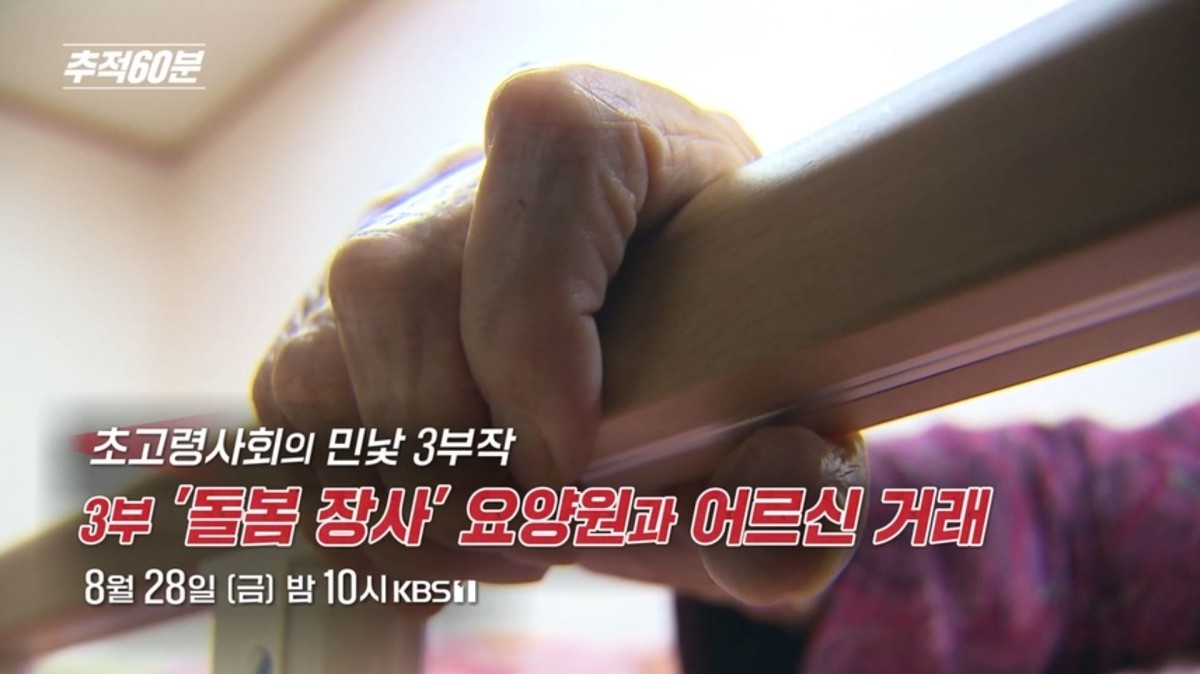 KBS1 ‘추적60분’ 1470회 예고보기 페이지에서 제공하는 자료 사진. / KBS 제공