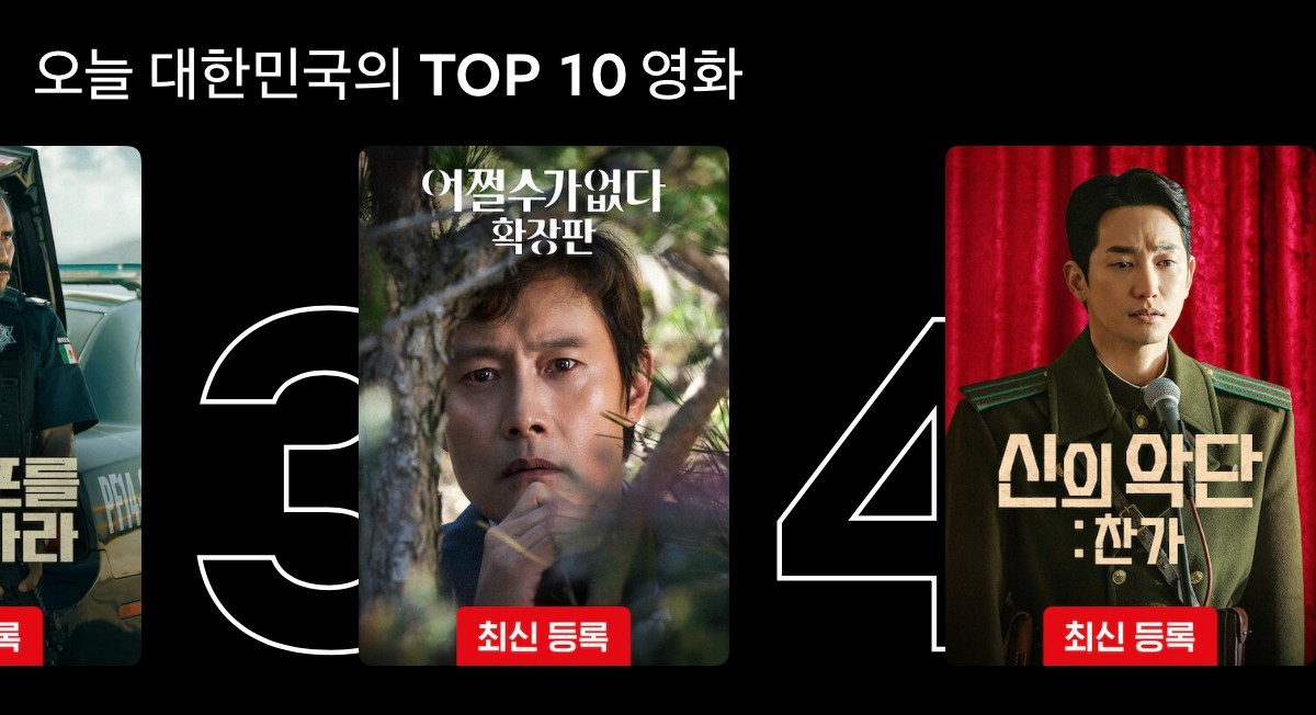 공개 하루 만에 넷플릭스 '오늘 대한민국의 TOP 10 영화' 3위에 오른 '어쩔수가없다' 확장판 / 넷플릭스