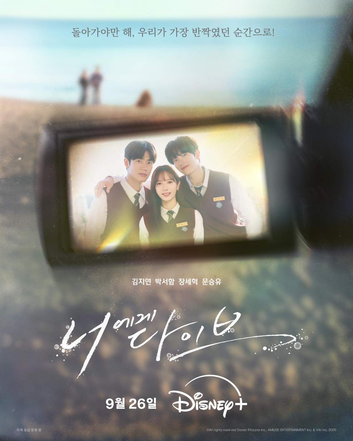 “너에게 다이브” 김지연·박서함 첫사랑 구하러 시간 거슬러…9월26일 베일 벗는다 / Disney+