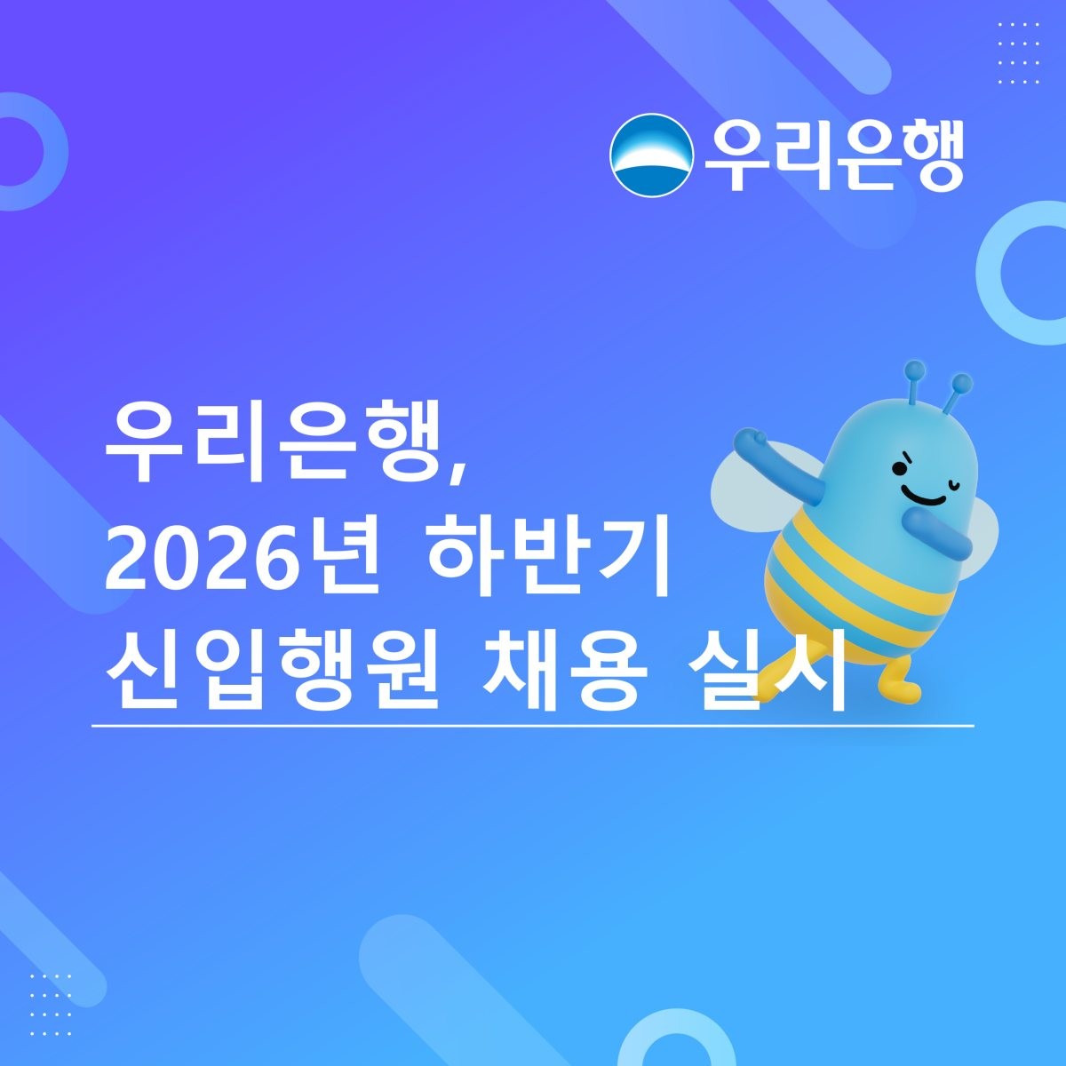 2026년 하반기 신입행원 채용 실시. / 우리은행 제공