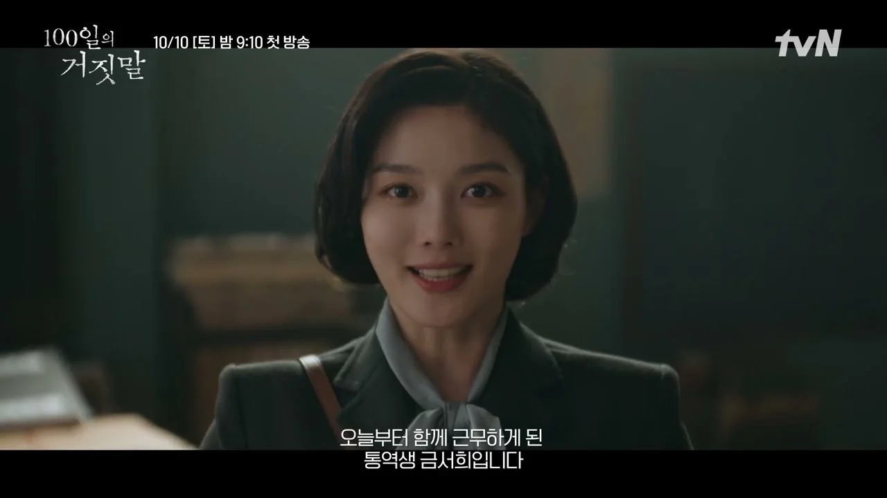 조선총독부 위장 잠입, 첩보 로맨스의 시작 / 드라마 '100일의 거짓말' 티저 화면 (영상=tvN DRAMA)