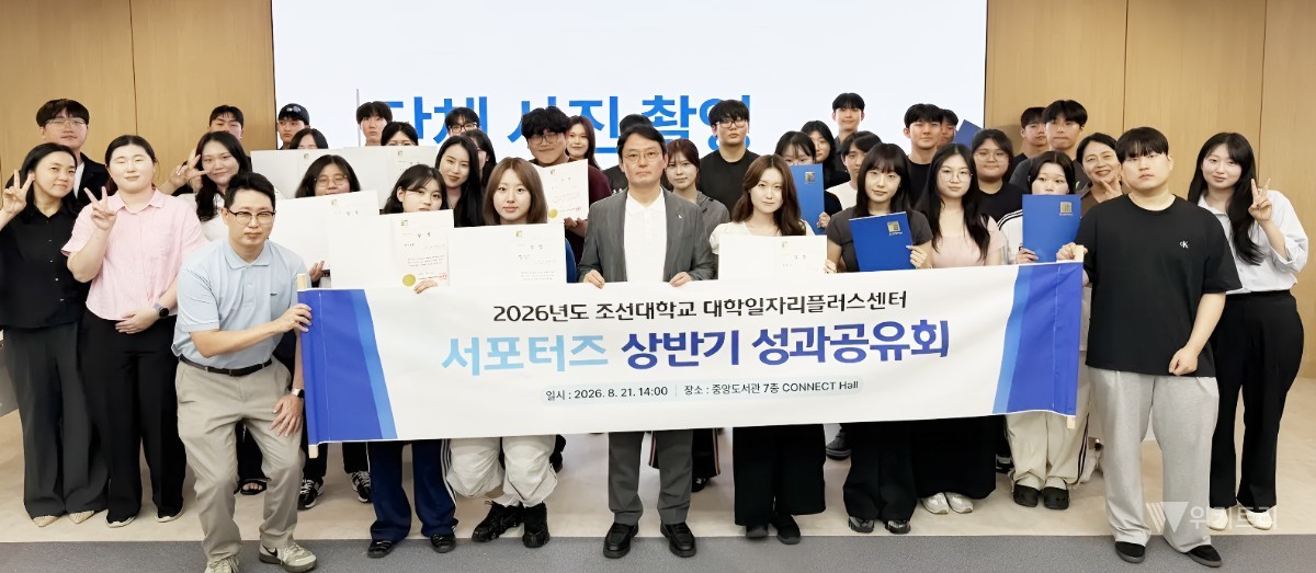 조선대 취업 서포터즈, 상반기 활동 성과 한눈에