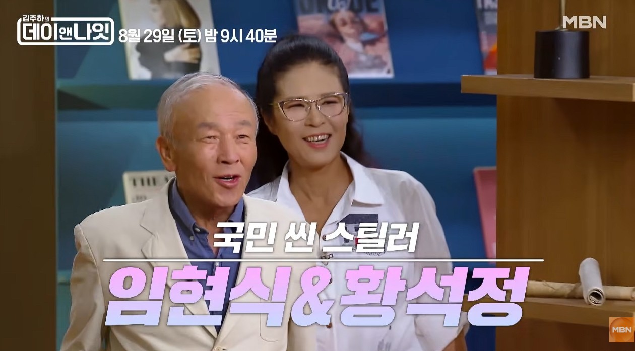 배우 임현식, 황석정. / 유튜브 'MBN Entertainment'