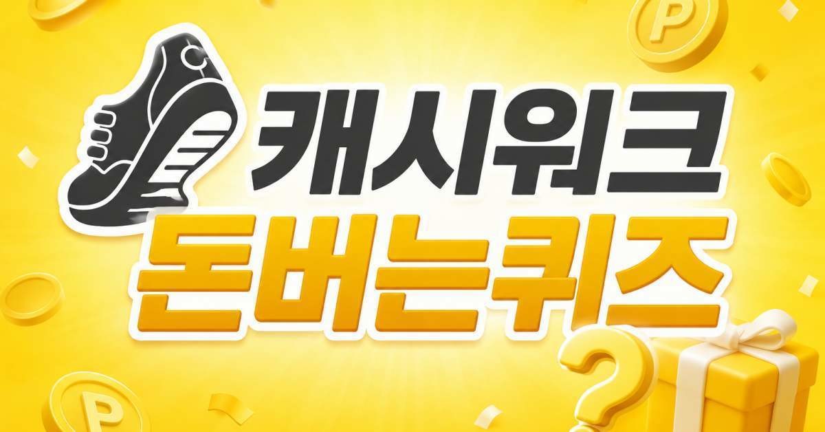 캐시워크 돈버는퀴즈. AI 이미지.