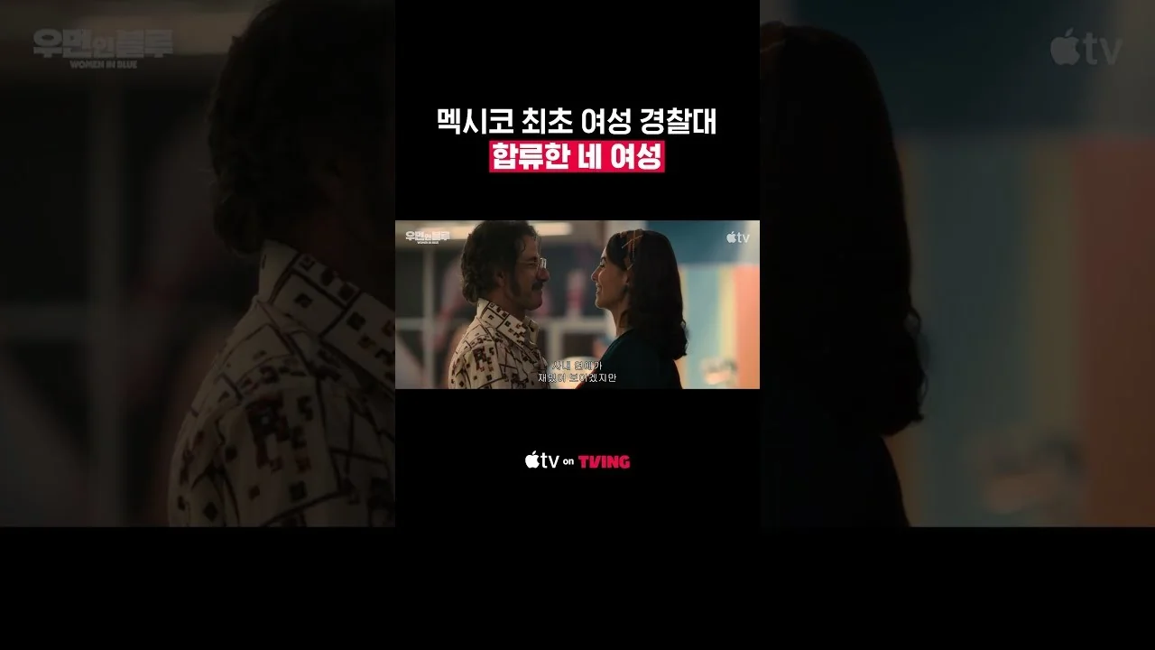 애플TV 오리지널, 티빙에서 만나는 이유 / 드라마 '우먼 인 블루' 영상 화면 (영상=티빙)