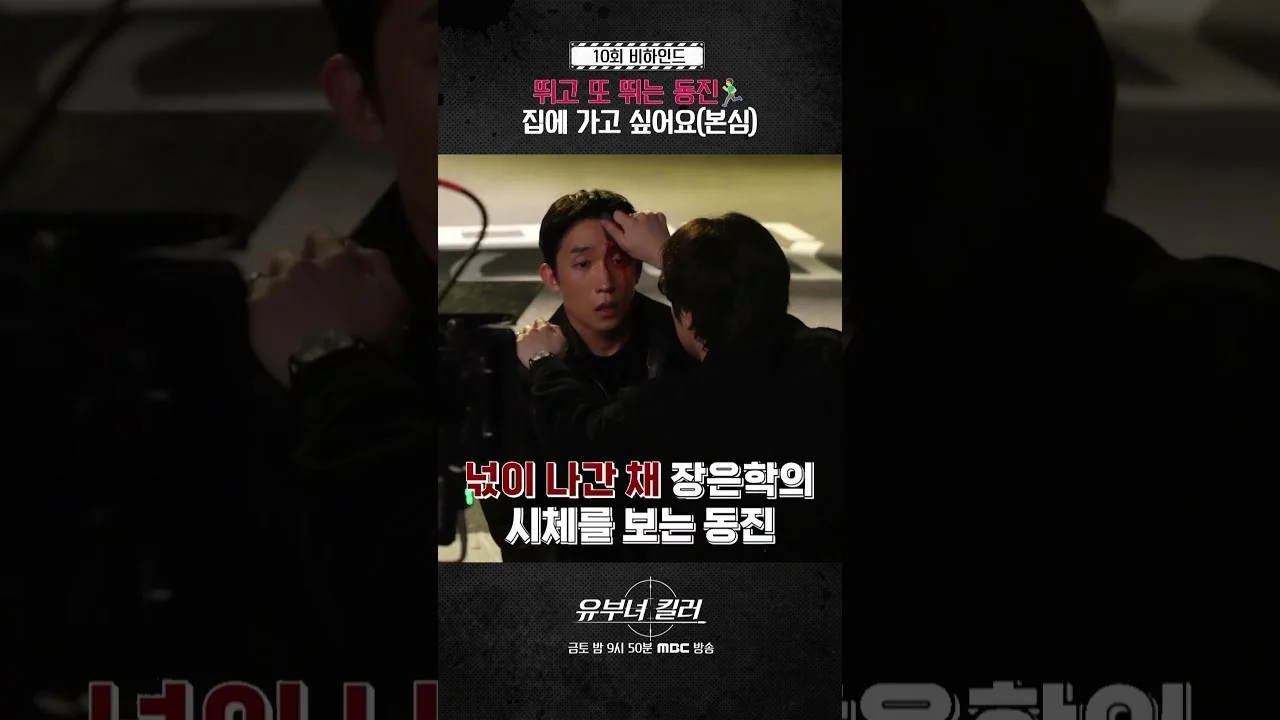 8년 전 납치 사건 다시 소환한 9화 예고 / 드라마 '유부녀 킬러' 메이킹 영상 화면 (영상=MBCdrama)
