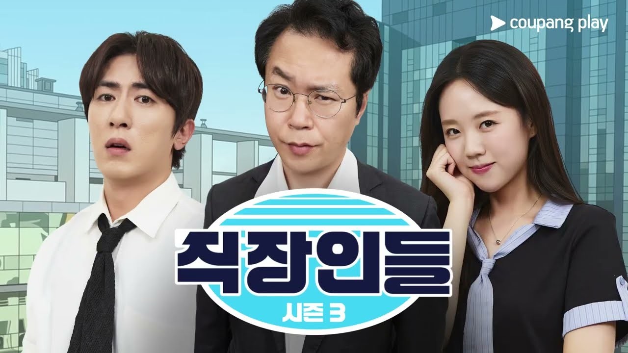 “직장인들3” 1화 새 감시자 강지영 등장, 압박 인터뷰에 현장이 얼어붙었다