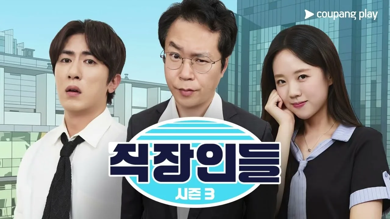 드라마 '직장인들3' 하이라이트 화면 (영상=쿠팡플레이 Coupang Play)