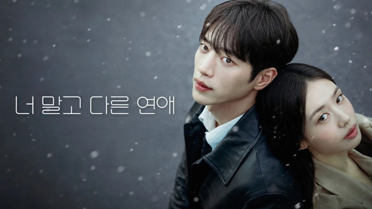 이주안·조아람 새 인물 등장…4각 관계로 확장 / 드라마 '너 말고 다른 연애'의 한 장면 (사진=KBS)