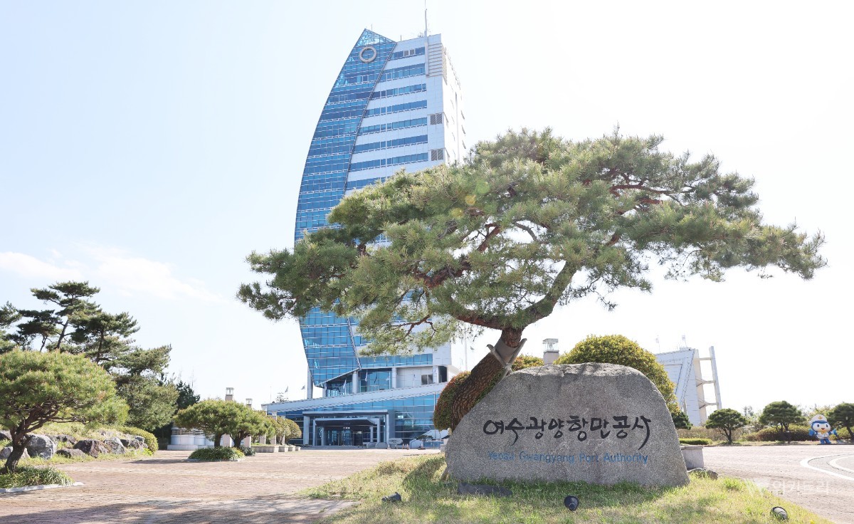 여수광양항만공사