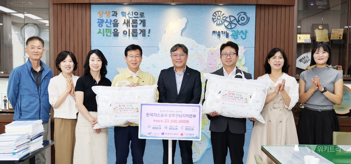 전남광주통합특별시 광산구(구청장 박병규)는 한국가스공사 광주전남본부(본부장 이승훈)가 지난 27일 지역 내 취약계층 지원을 위한 후원금 2350만 원을 전달했다 / 광주시 광산구