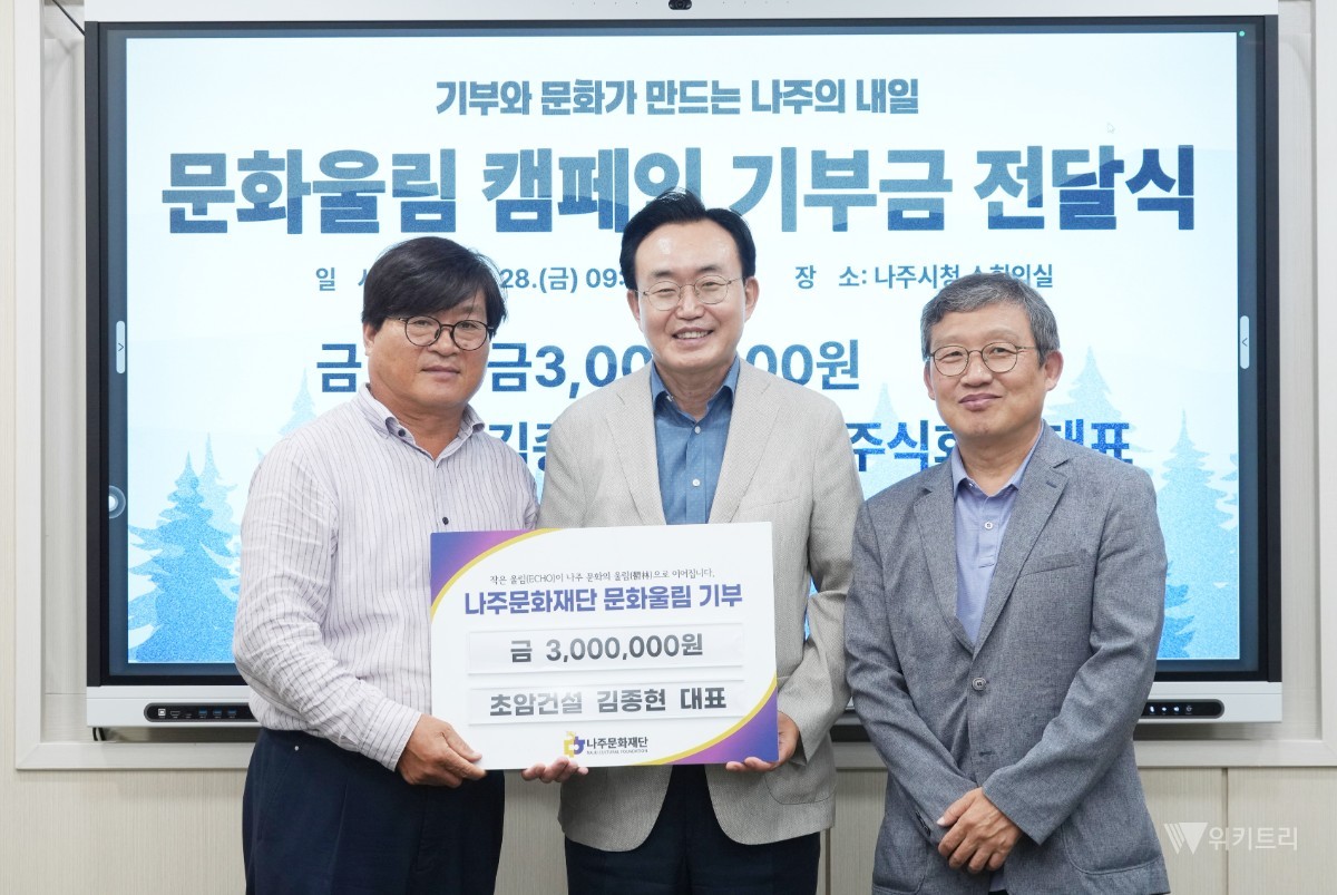 나주문화재단(이사장 윤병태)은 지난 28일 김종현 초암건설㈜ 대표가 지역 문화예술 발전을 위해 ‘문화울림’ 일반기부금 300만 원을 기탁했다. / 나주시