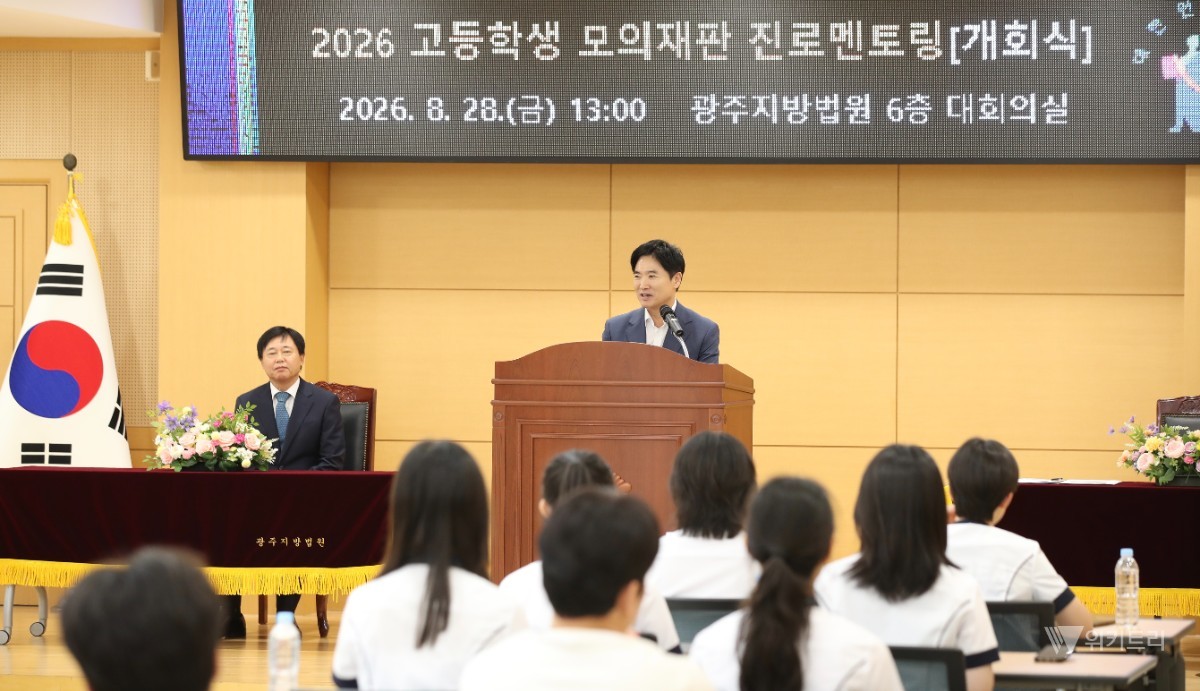 전남광주통합특별시교육청(교육감 김대중)은 지난 28일 광주지방법원 대법정에서 광주지역 고등학생 31명을 대상으로 ‘2026 고등학생 모의재판 진로멘토링’ 프로그램 수료식을 개최했다. / 전남광주통합특별시교육청